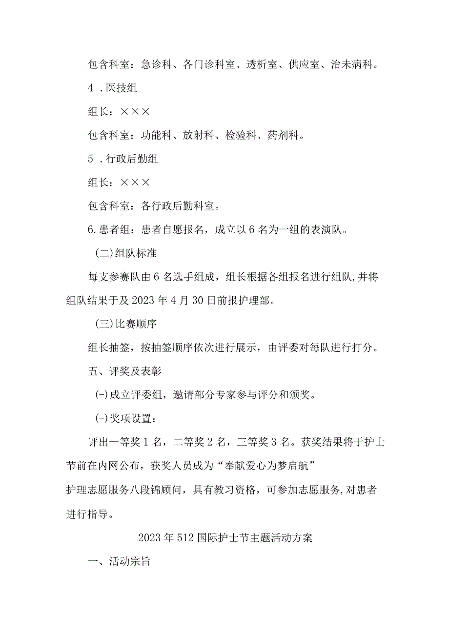 公立医院2023年512国际护士节主题活动实施方案三篇 (精品).docx_第2页