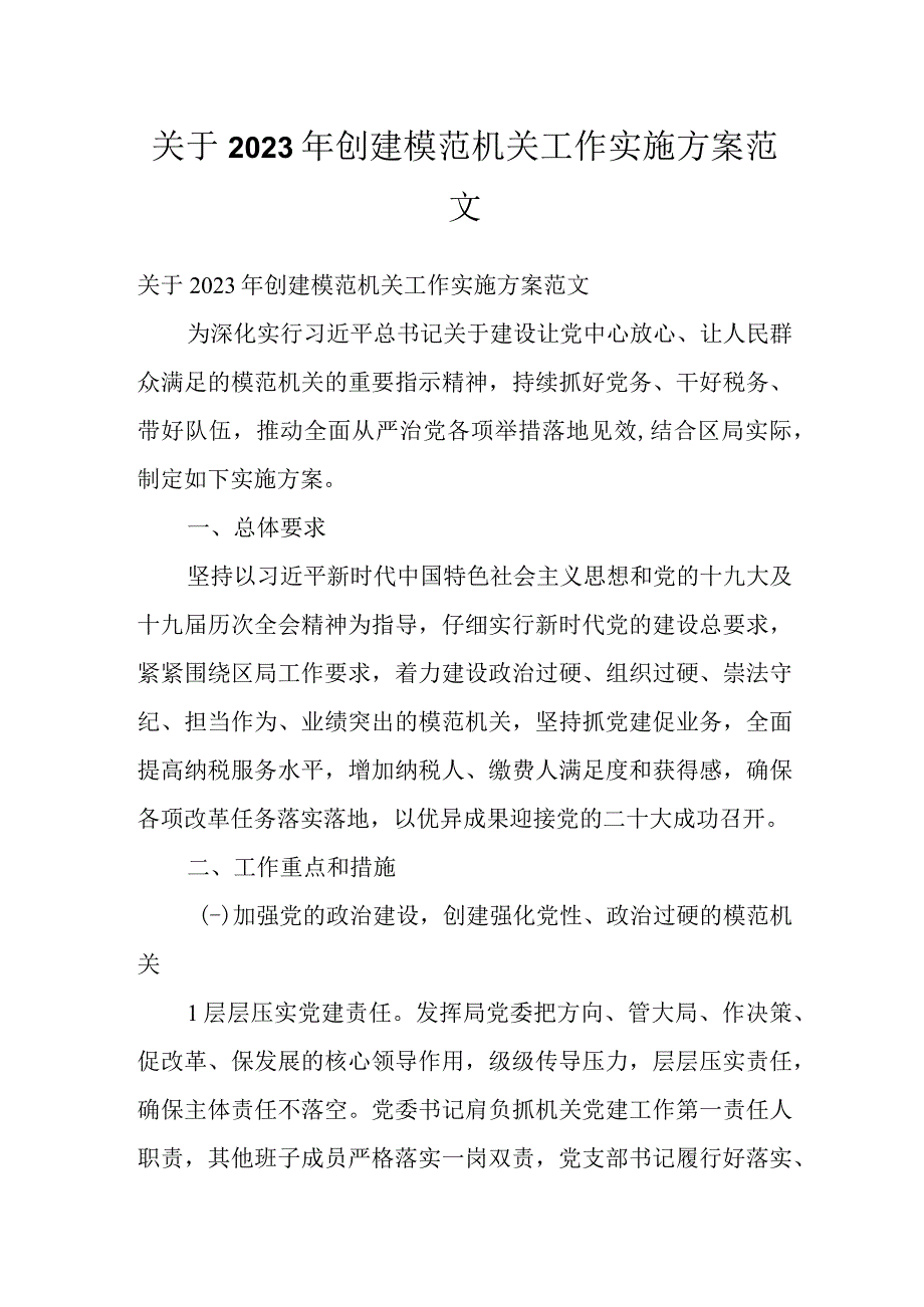 关于2022年创建模范机关工作实施方案范文.docx_第1页