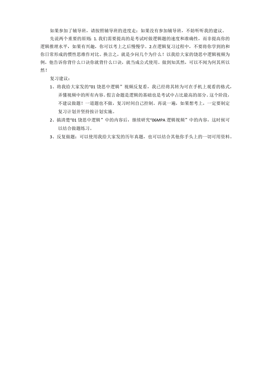 关于MPA(综合)复习的小建议.docx_第2页