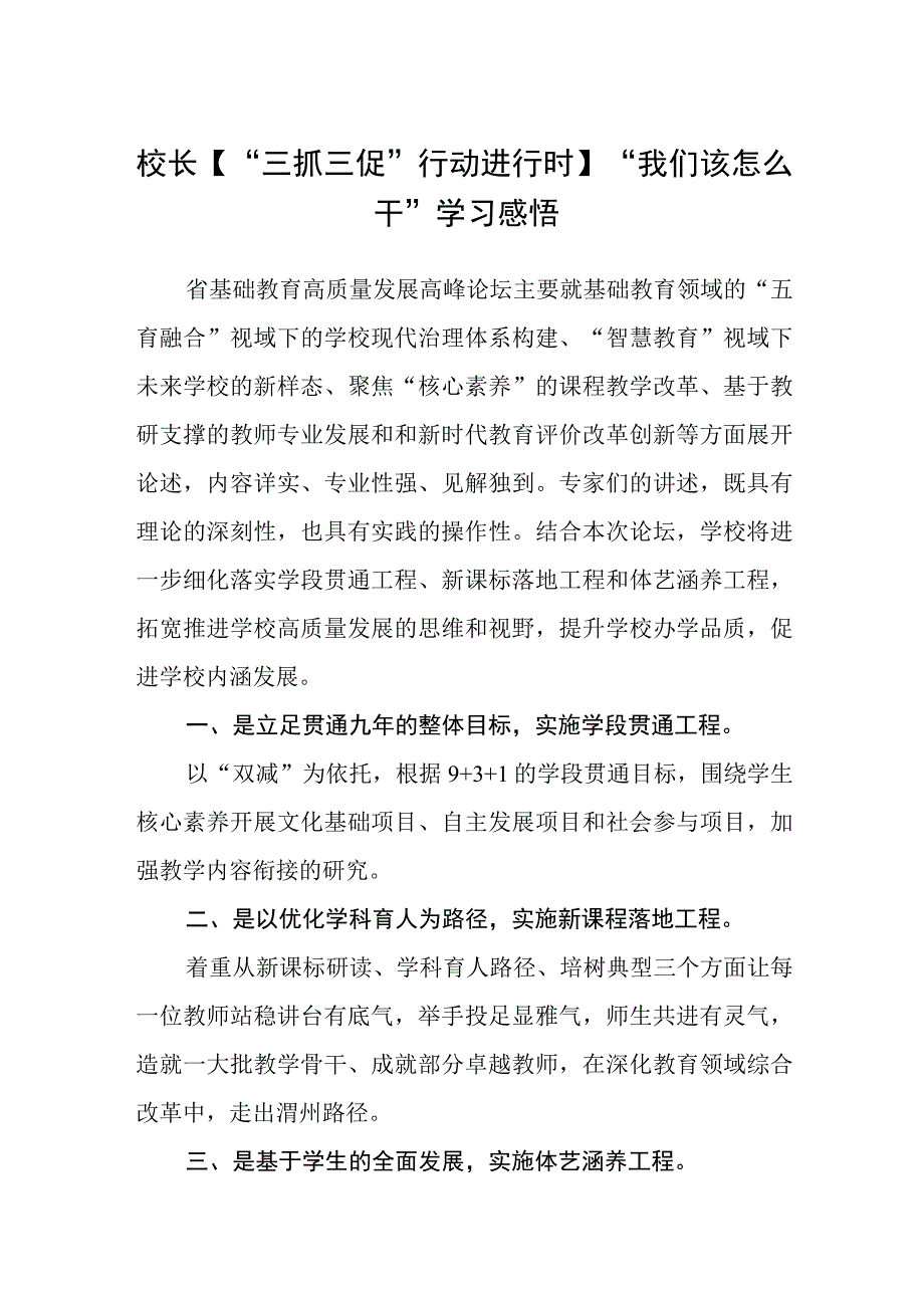 共三篇校长三抓三促行动进行时我们该怎么干学习感悟.docx_第1页