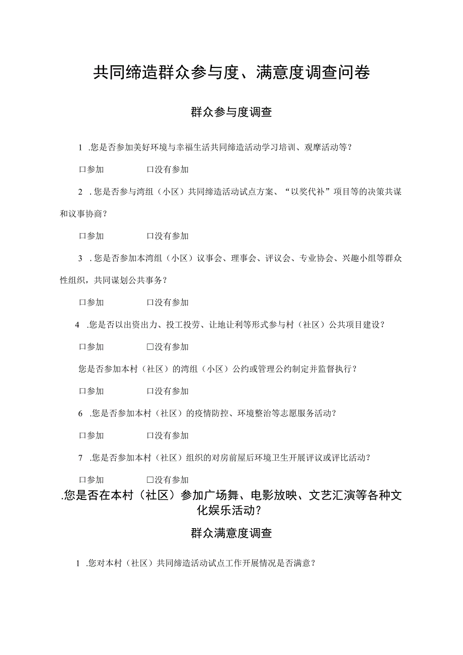 共同缔造群众参与度、满意度调查问卷.docx_第1页