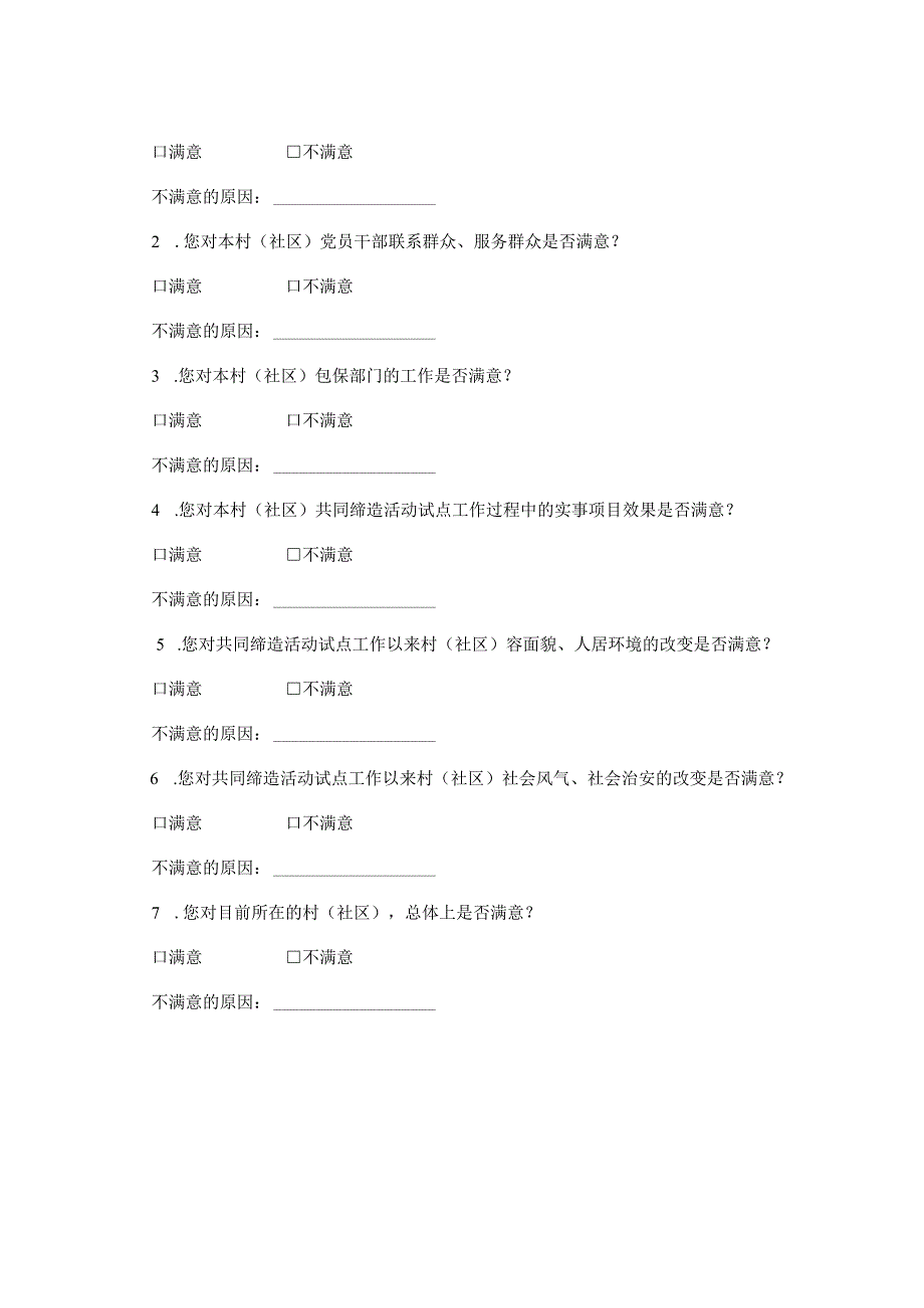 共同缔造群众参与度、满意度调查问卷.docx_第2页