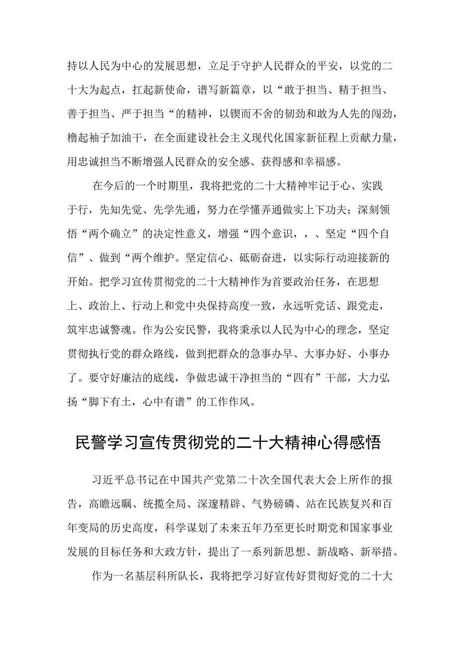 公安民警学习党的二十大精神心得体会3篇精选.docx_第2页