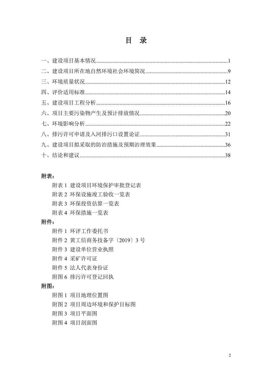 贵州省黄平县常隆建材有限公司年产15万吨砂石场技术改造项目环评报告.doc_第2页