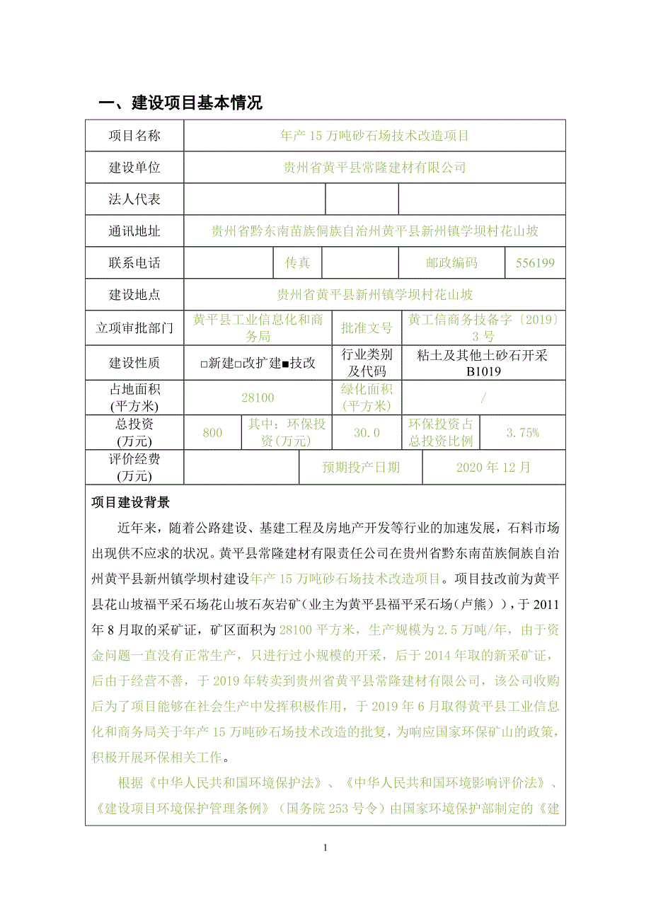 贵州省黄平县常隆建材有限公司年产15万吨砂石场技术改造项目环评报告.doc_第3页