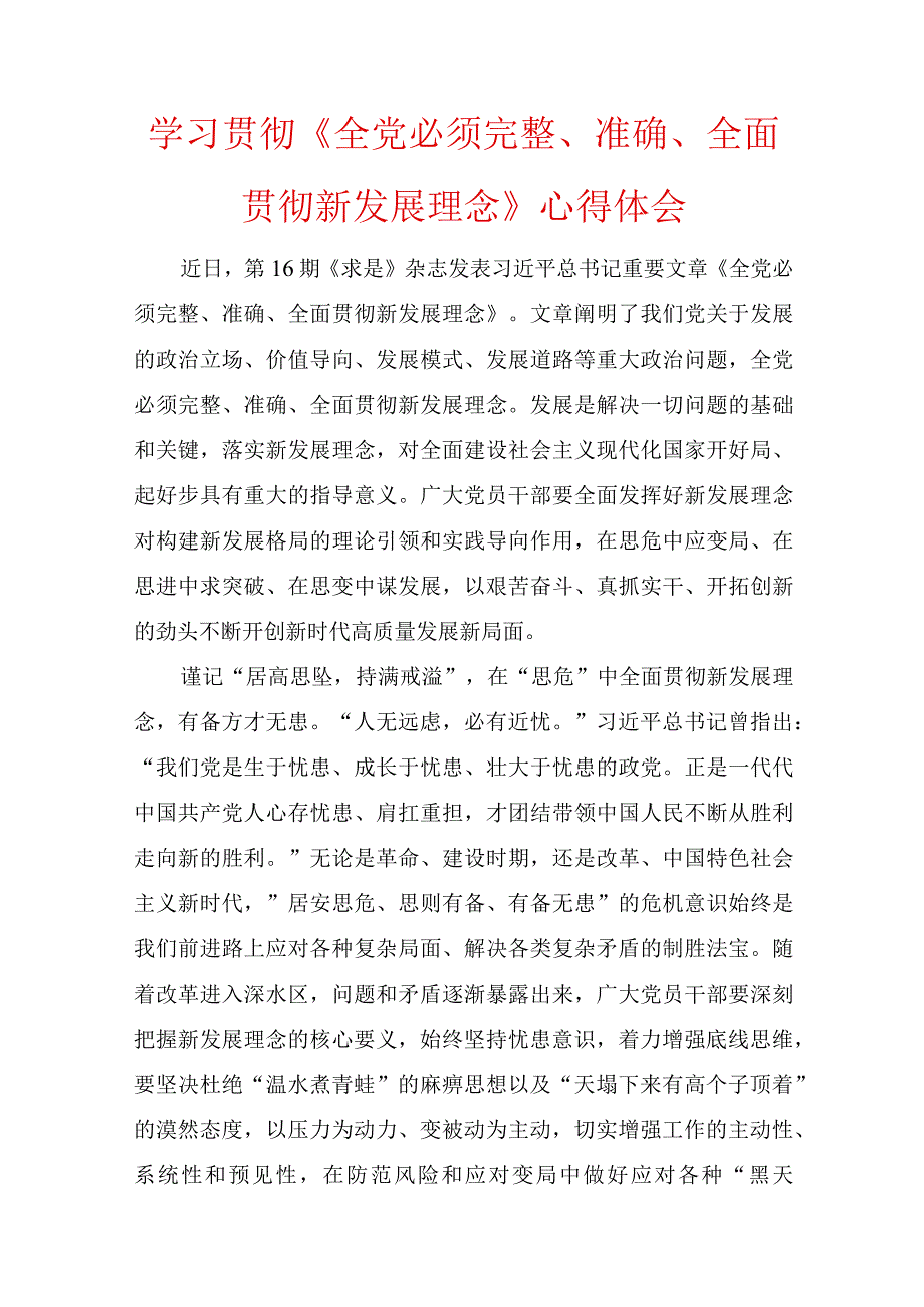 六篇学习贯彻《全党必须完整、准确、全面贯彻新发展理念》心得体会读后感.docx_第1页