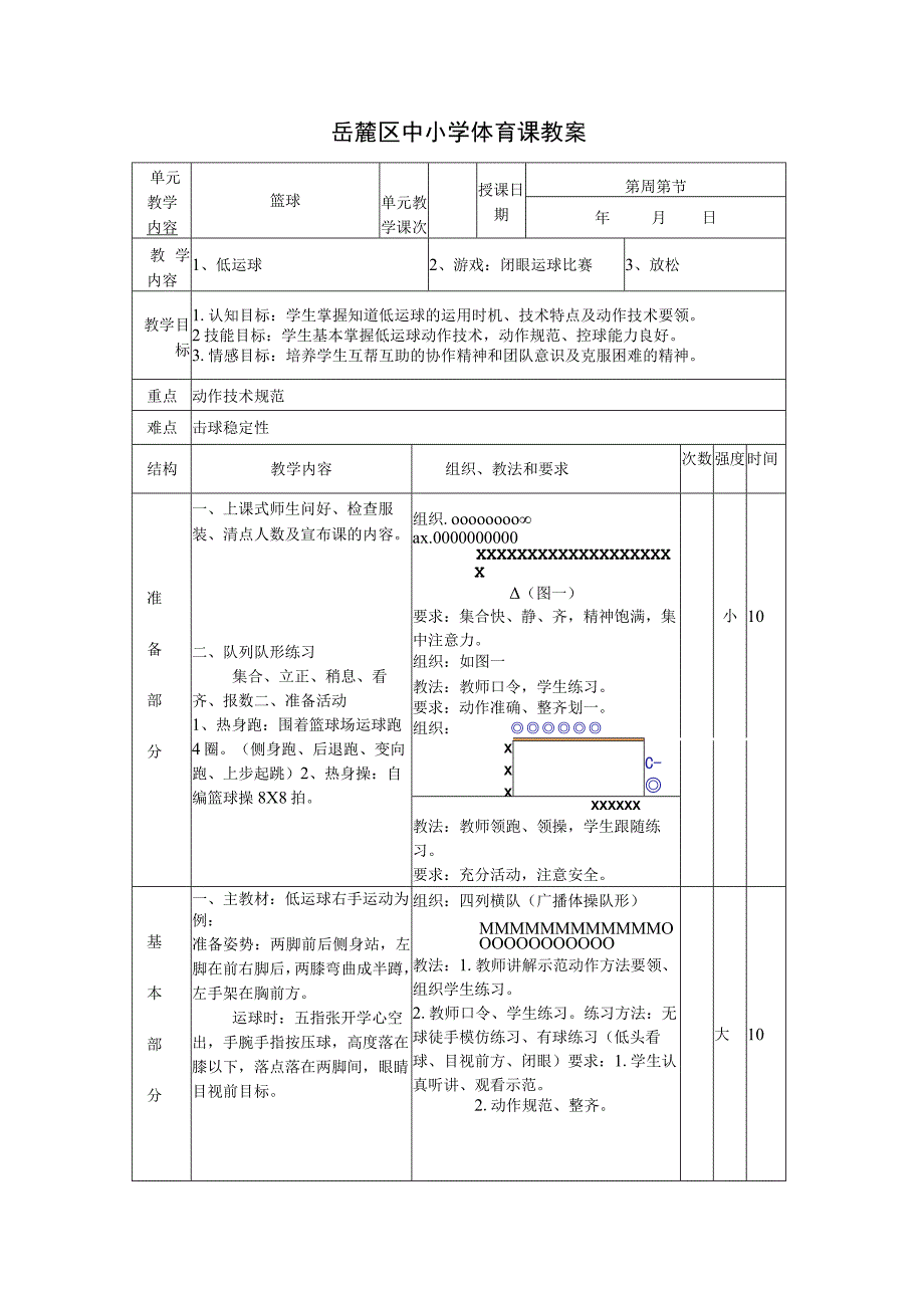 公开课篮球低运球.docx_第1页