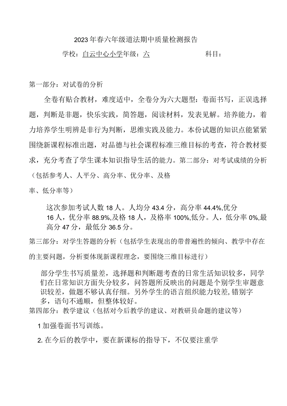 六年级道法下册期中测试质量分析.docx_第1页