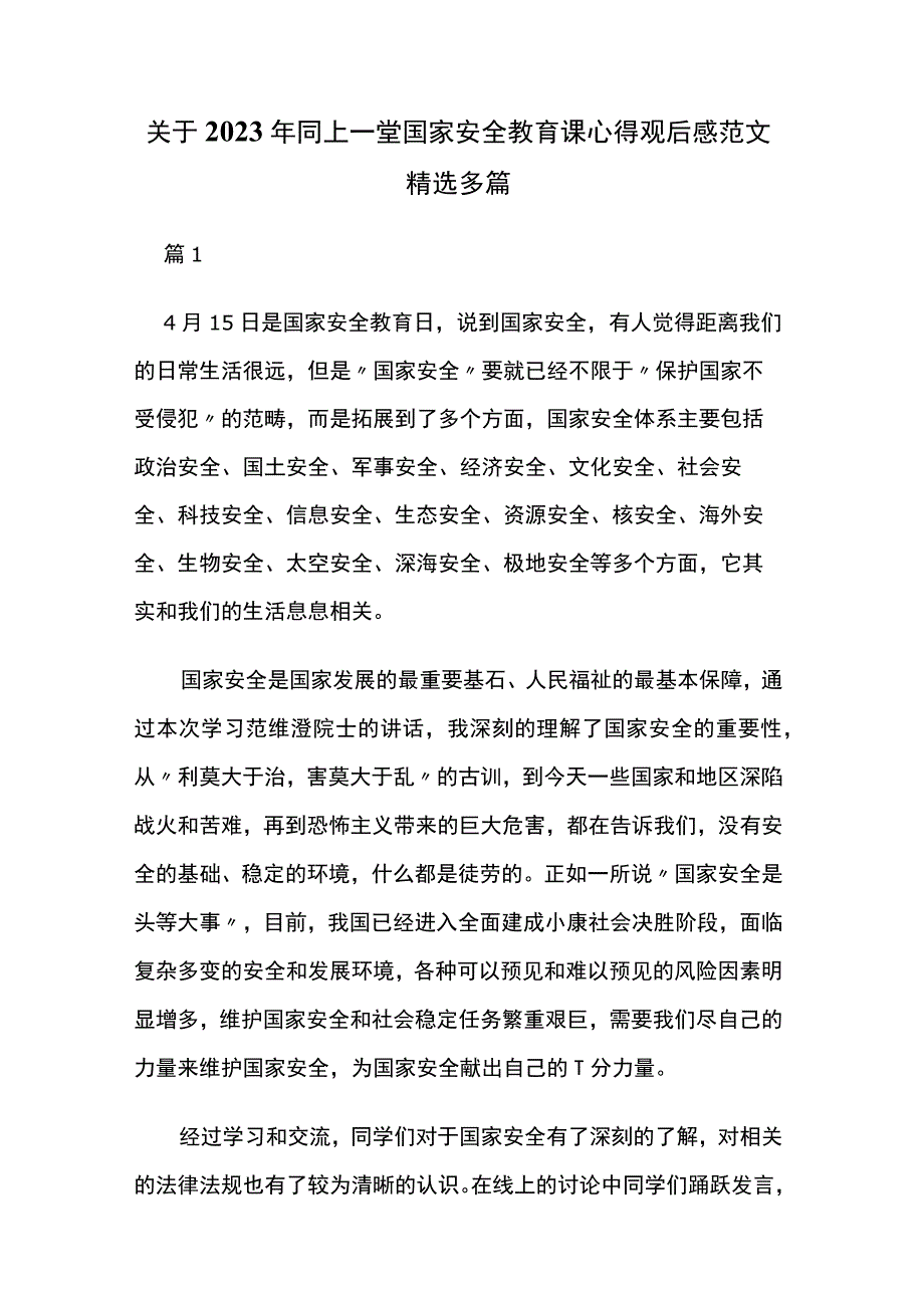 关于2023年同上一堂国家安全教育课心得观后感范文精选多篇.docx_第1页