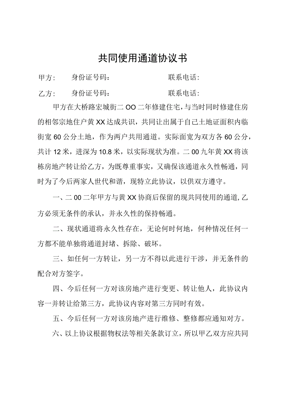 共同使用通道协议书.docx_第1页