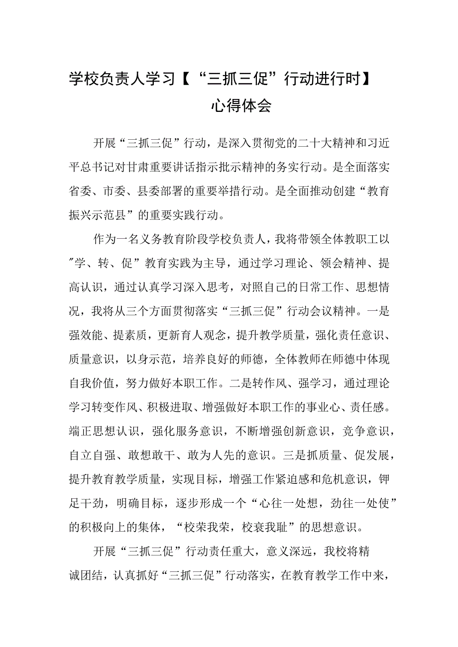 共三篇学校负责人学习三抓三促行动进行时心得体会.docx_第1页