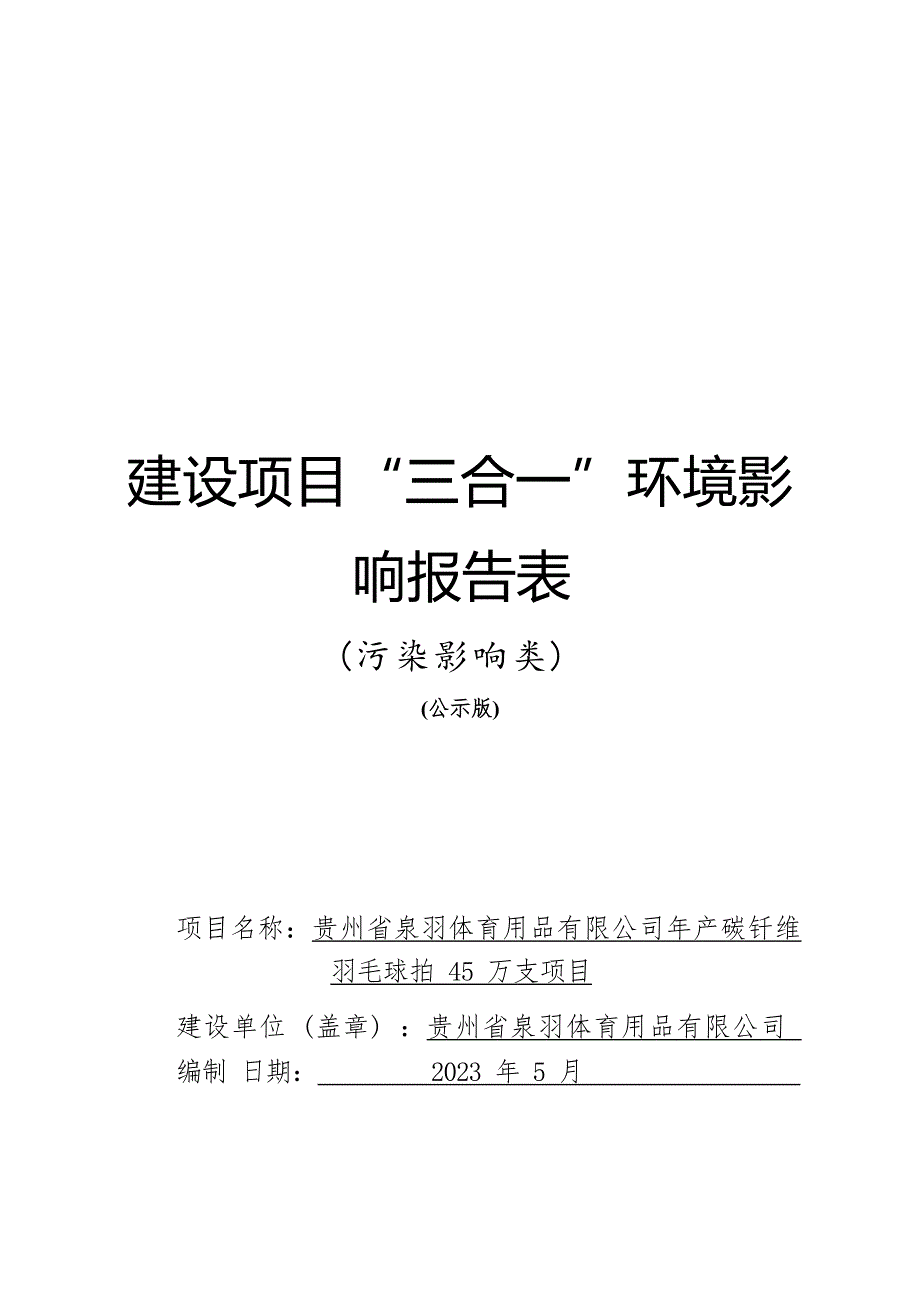 贵州省泉羽体育用品有限公司年产碳钎维羽毛球拍45万支项目环评报告.docx_第1页