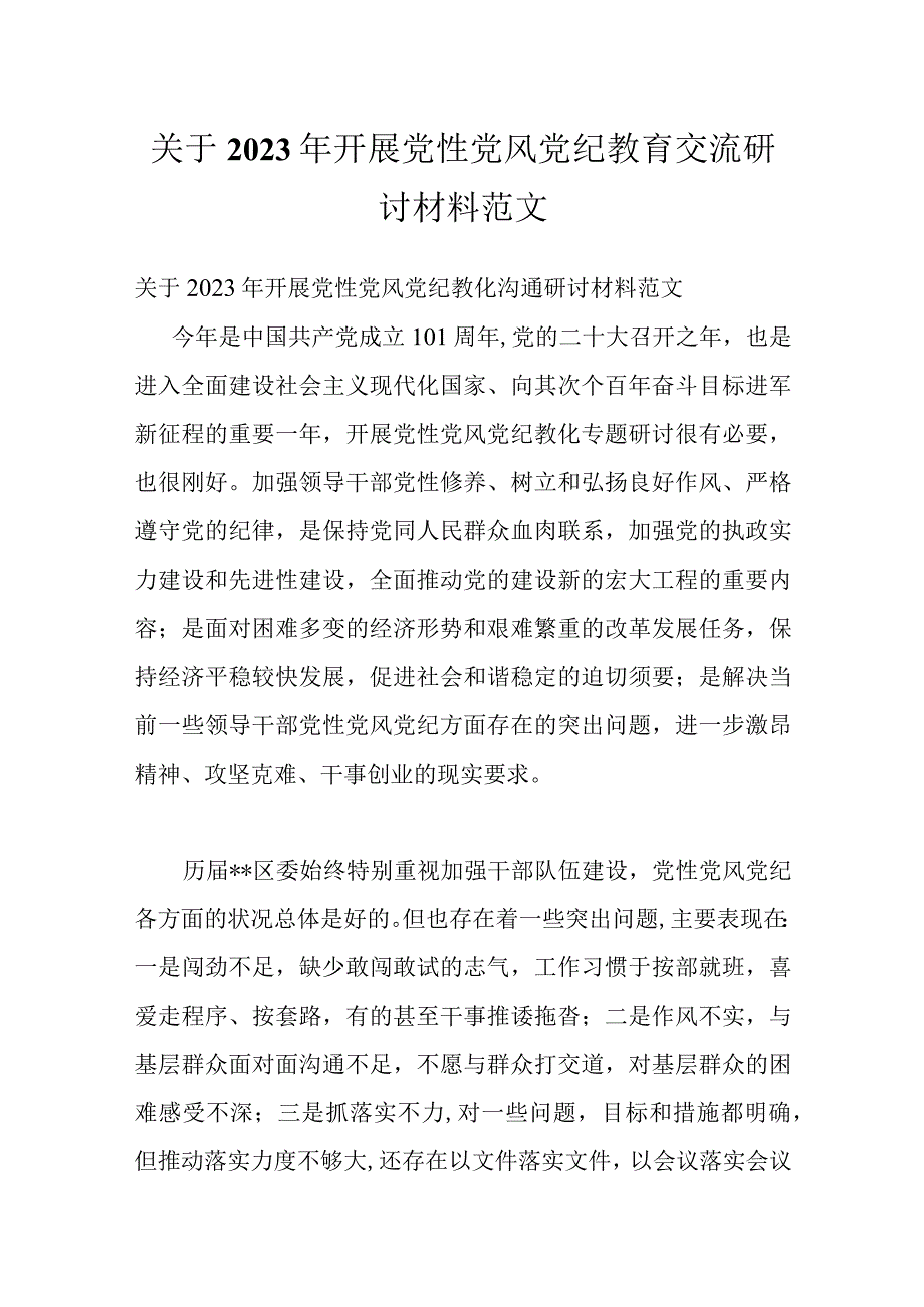 关于2022年开展党性党风党纪教育交流研讨材料范文.docx_第1页