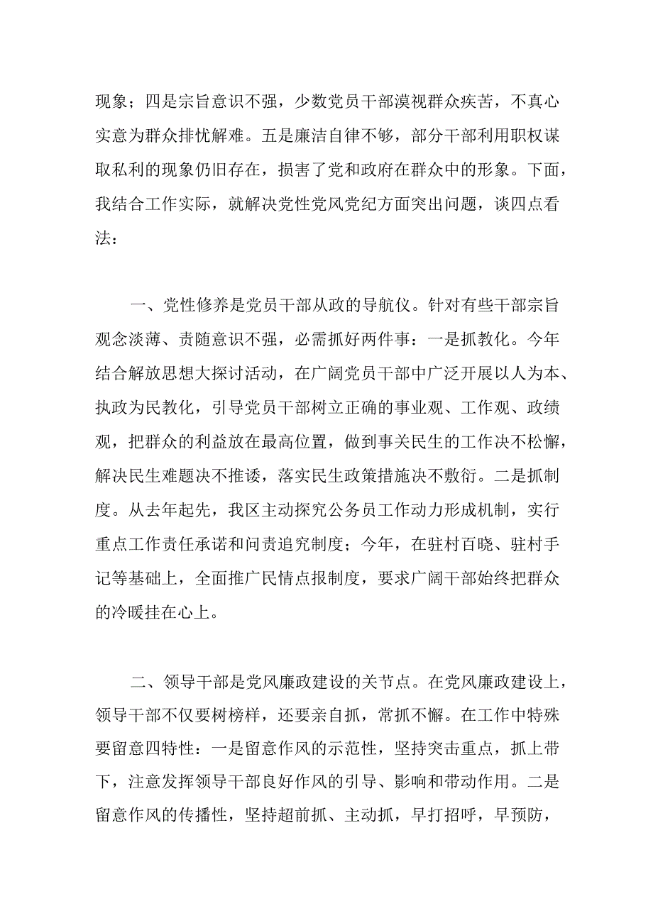 关于2022年开展党性党风党纪教育交流研讨材料范文.docx_第2页