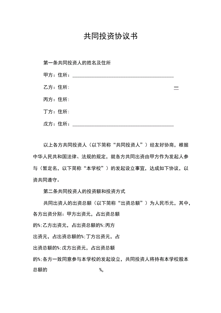 共同投资协议书（资深律师审核起草）.docx_第1页