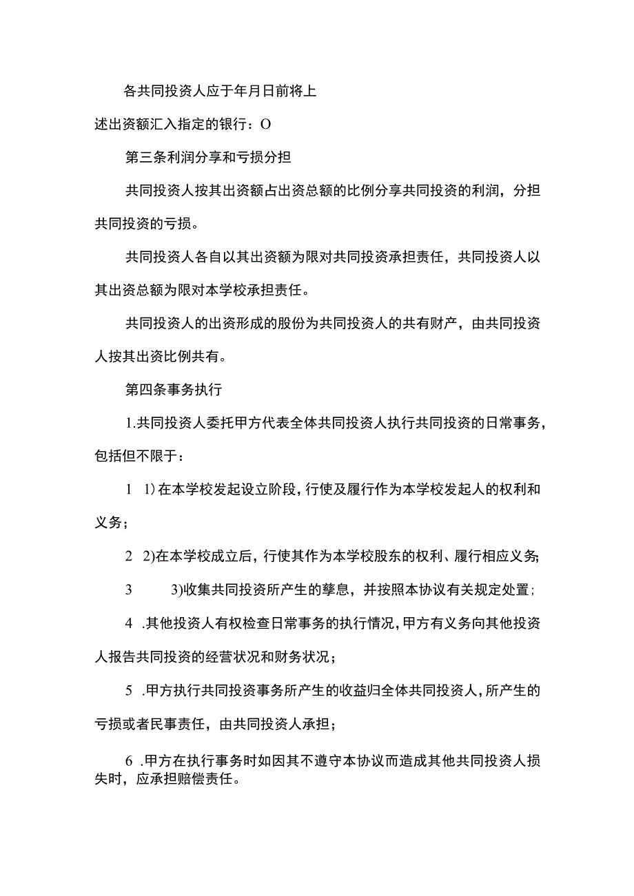 共同投资协议书（资深律师审核起草）.docx_第2页