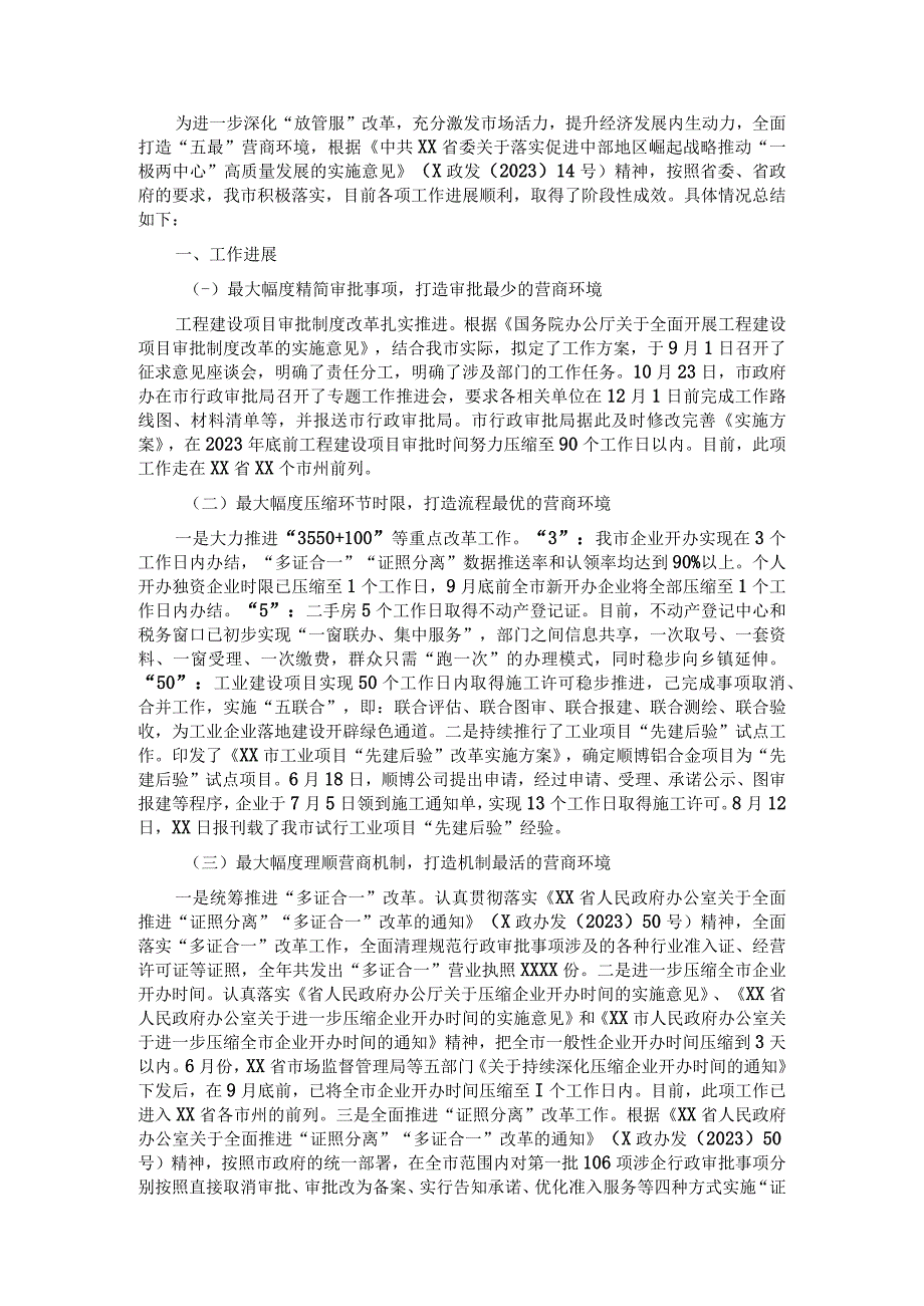 关于XX“形成国际化便利化营商环境”工作落实情况汇报.docx_第1页