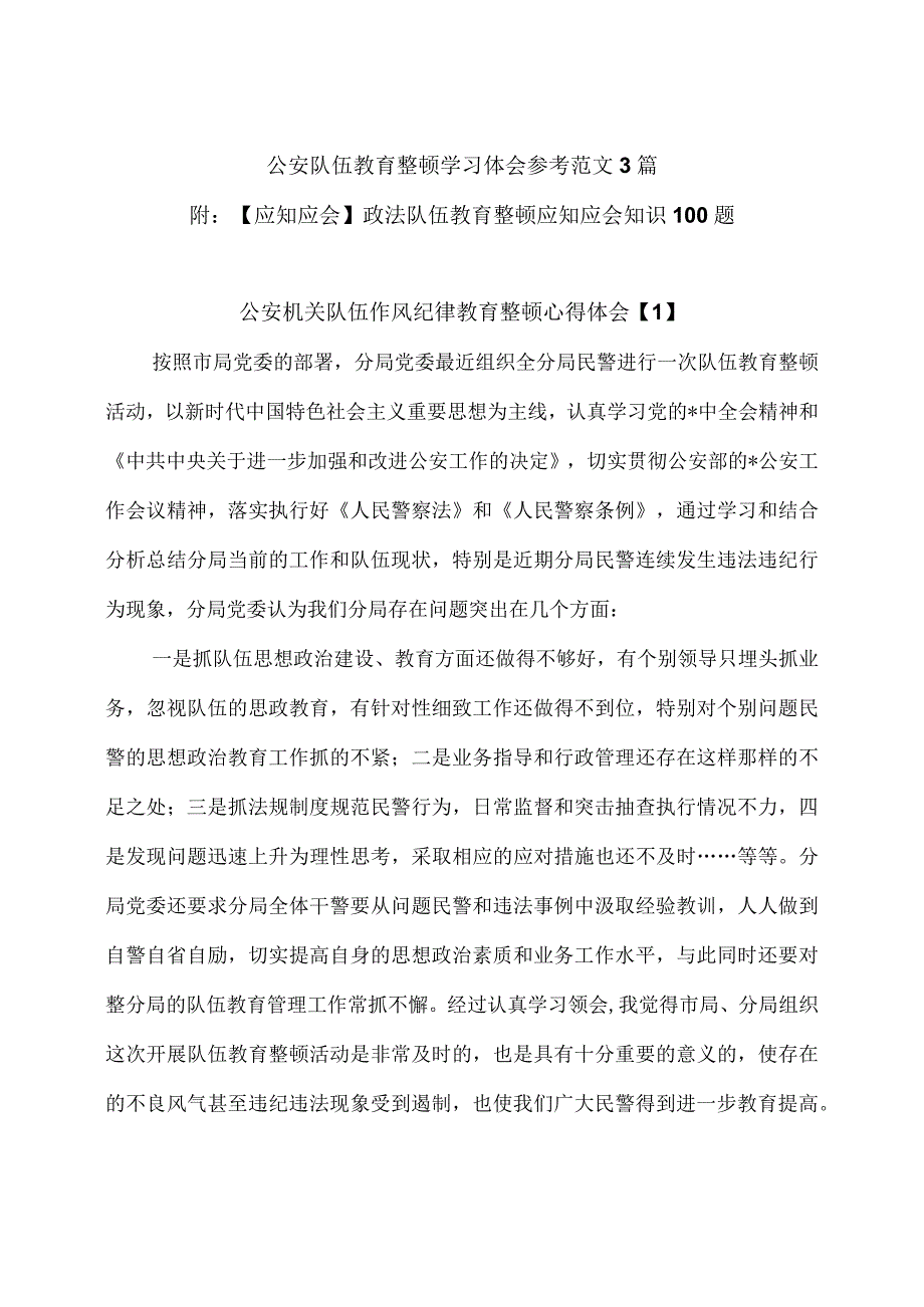 公安队伍教育整顿学习体会参考范文3篇 附：【应知应会】政法队伍教育整顿应知应会知识100题.docx_第1页