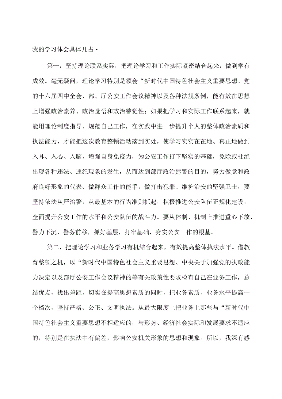 公安队伍教育整顿学习体会参考范文3篇 附：【应知应会】政法队伍教育整顿应知应会知识100题.docx_第2页