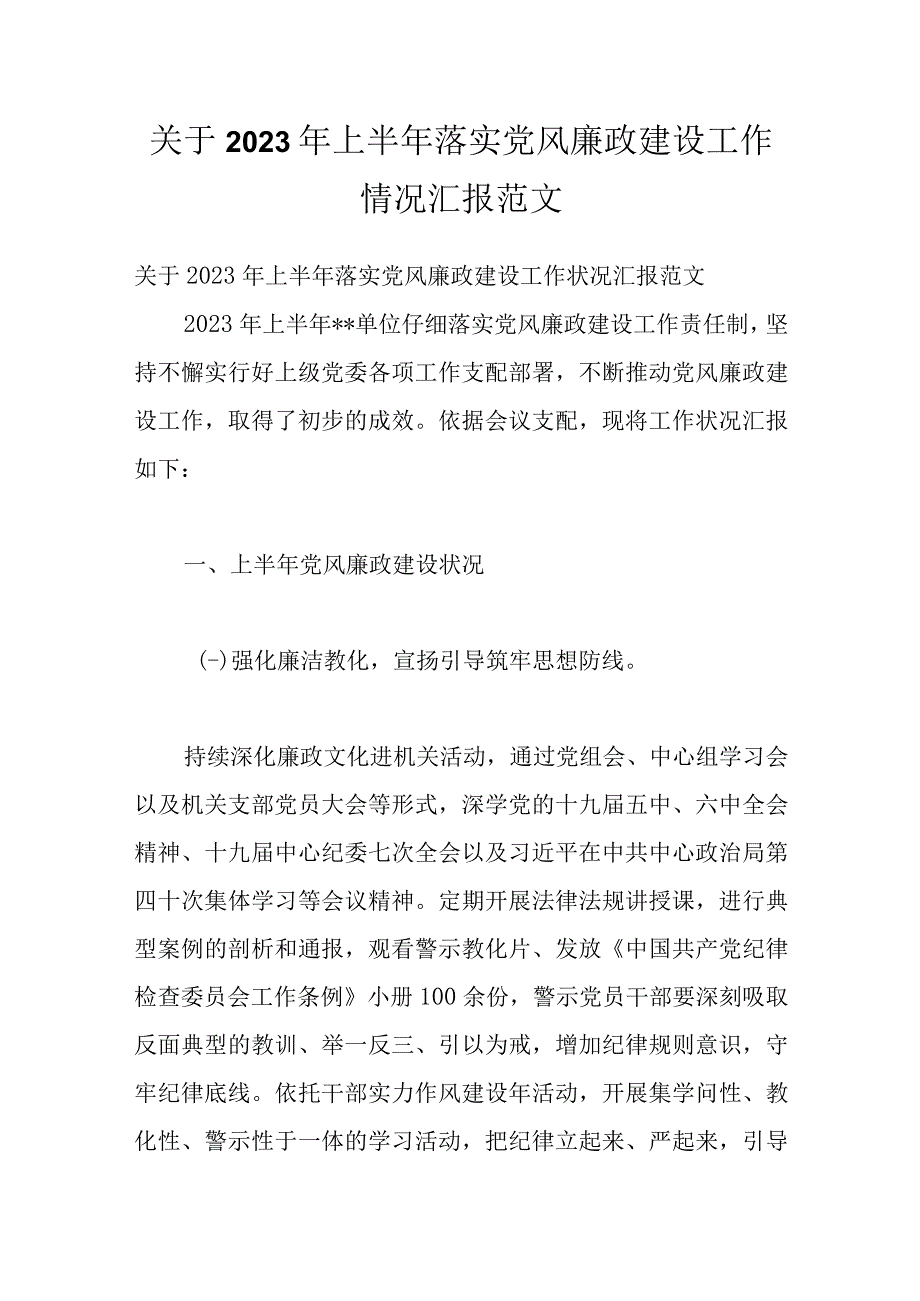 关于2022年上半年落实党风廉政建设工作情况汇报范文.docx_第1页