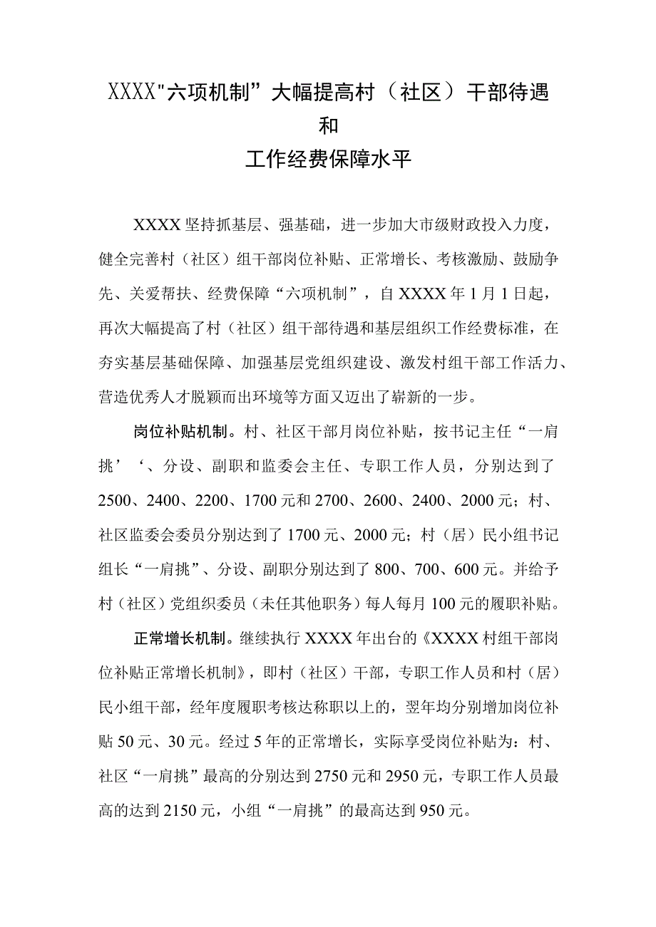 六项机制大幅提高村社区干部待遇和工作经费保障水平.docx_第1页