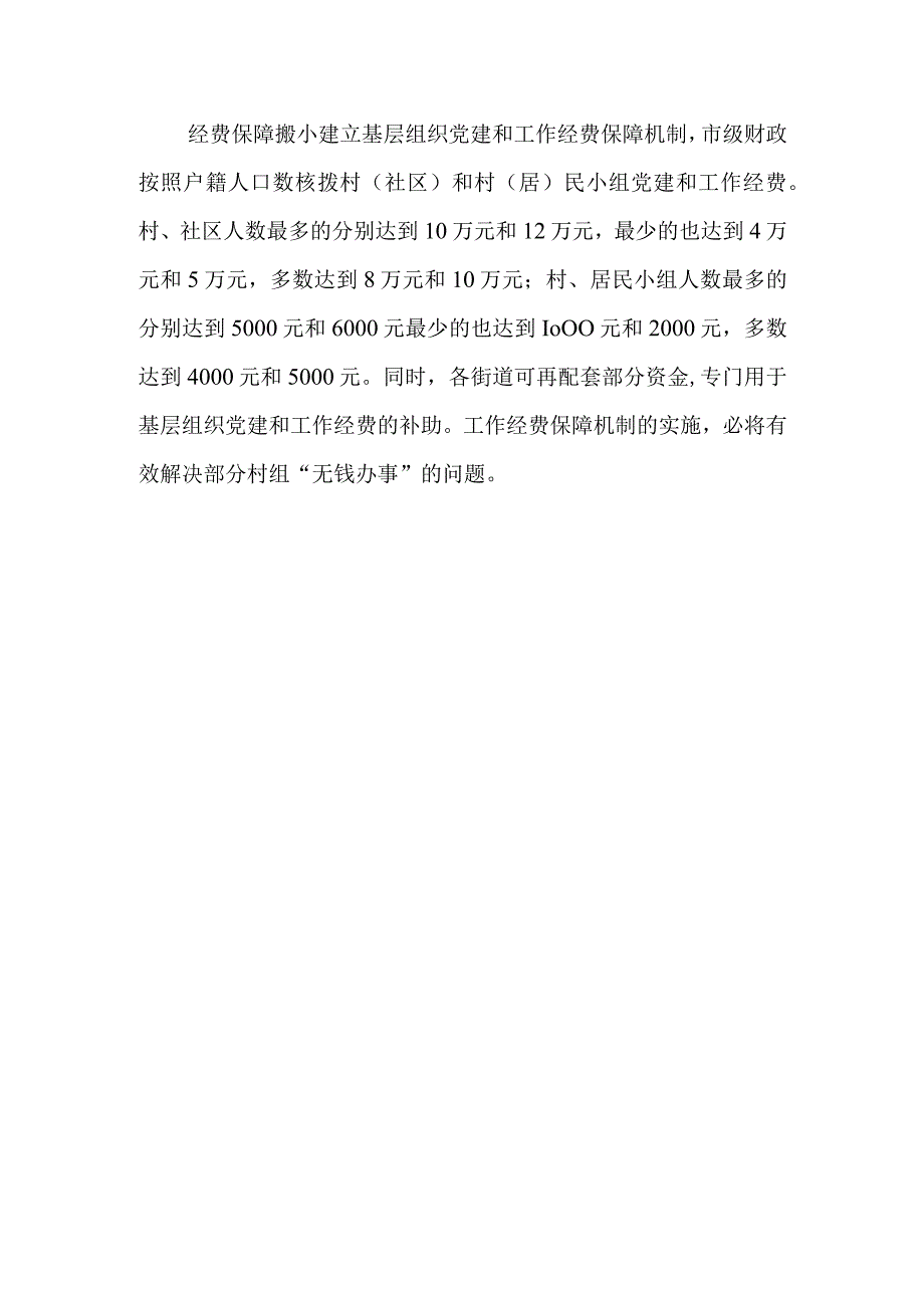 六项机制大幅提高村社区干部待遇和工作经费保障水平.docx_第3页