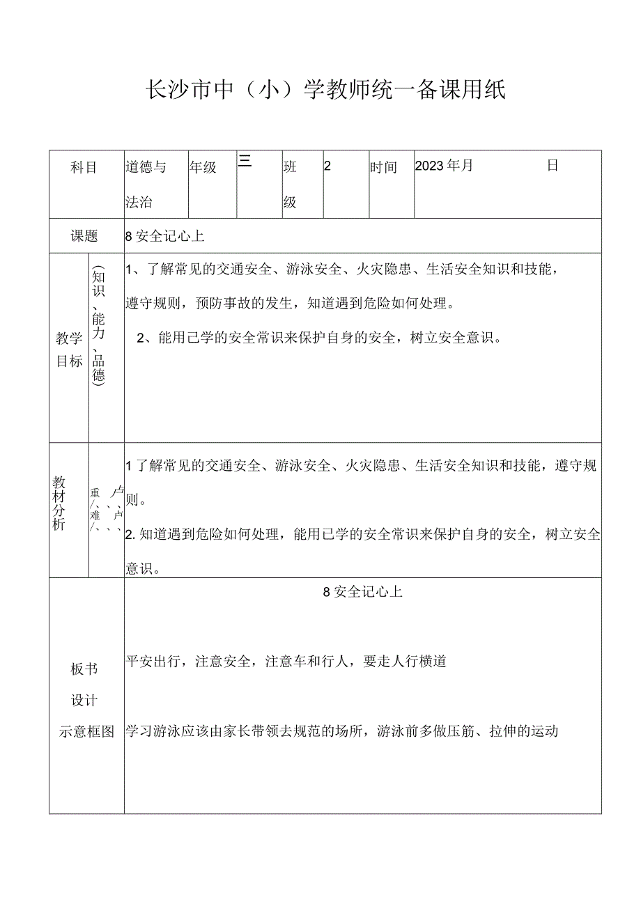 公开课安全记心上.docx_第1页