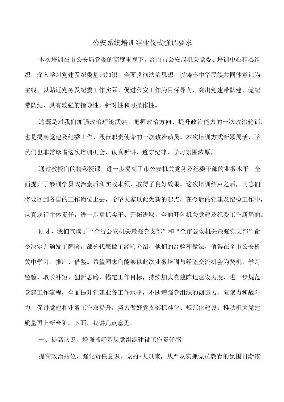 公安系统培训结业仪式强调要求.docx_第1页