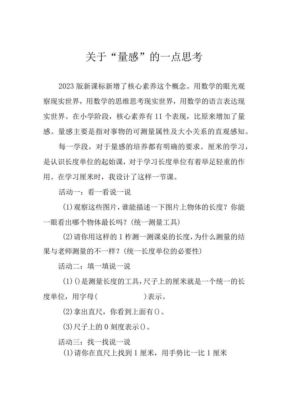 关于“量感”的一点思考.docx_第1页