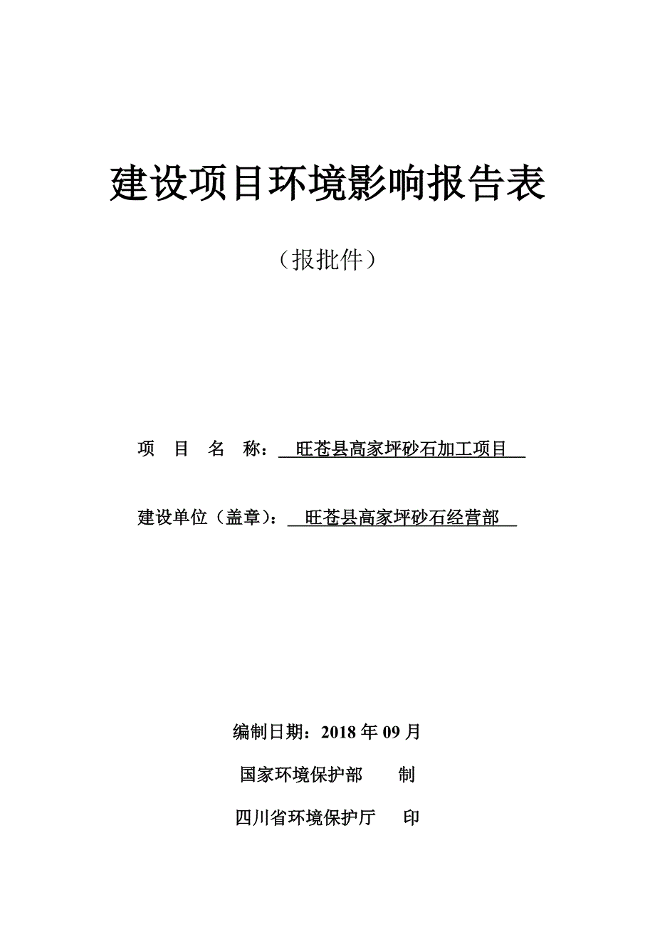 旺苍县高家坪砂石加工项目环评报告.doc_第1页