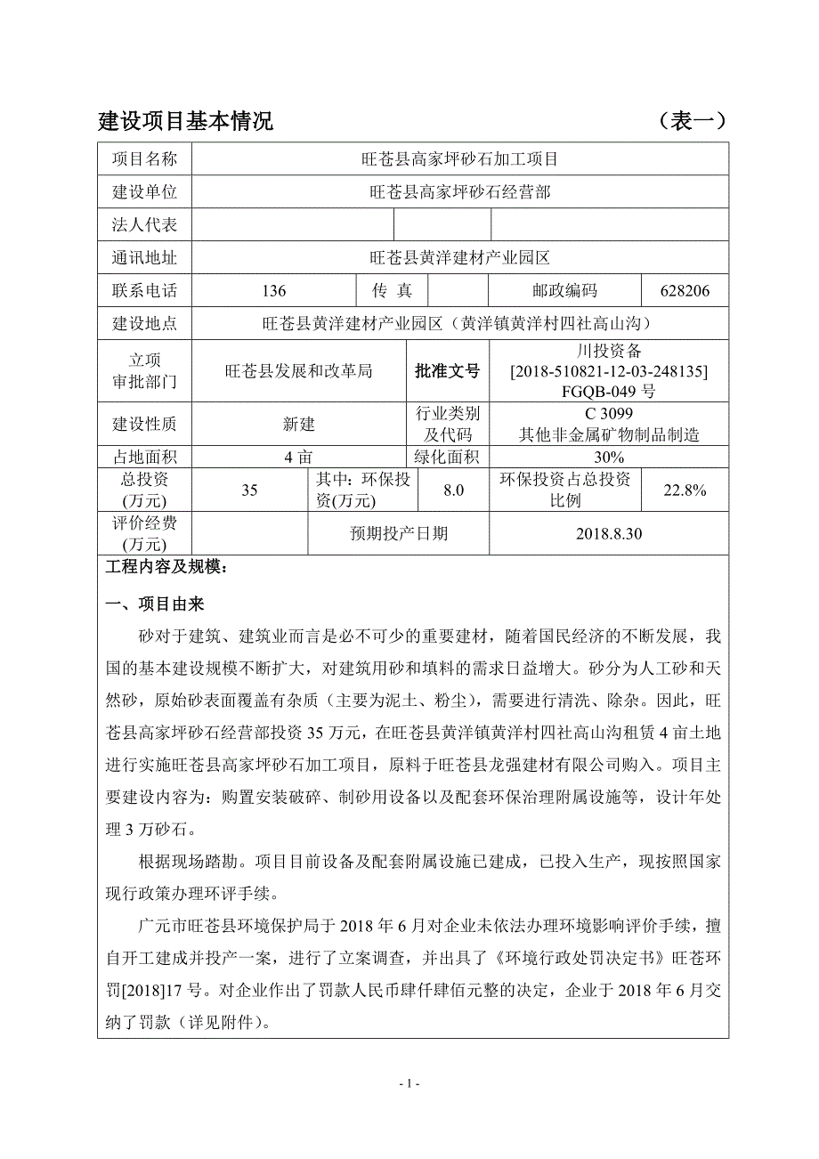 旺苍县高家坪砂石加工项目环评报告.doc_第3页