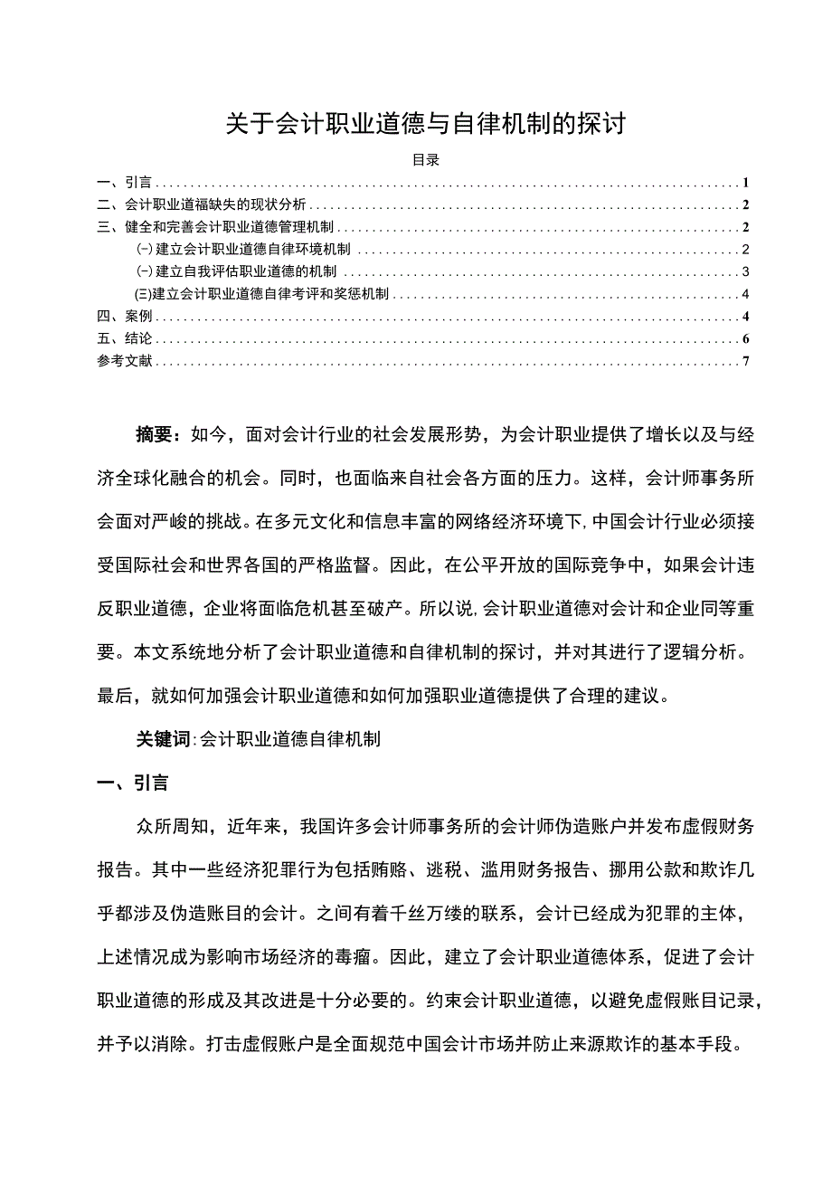 关于会计职业道德与自律机制的探讨.docx_第1页