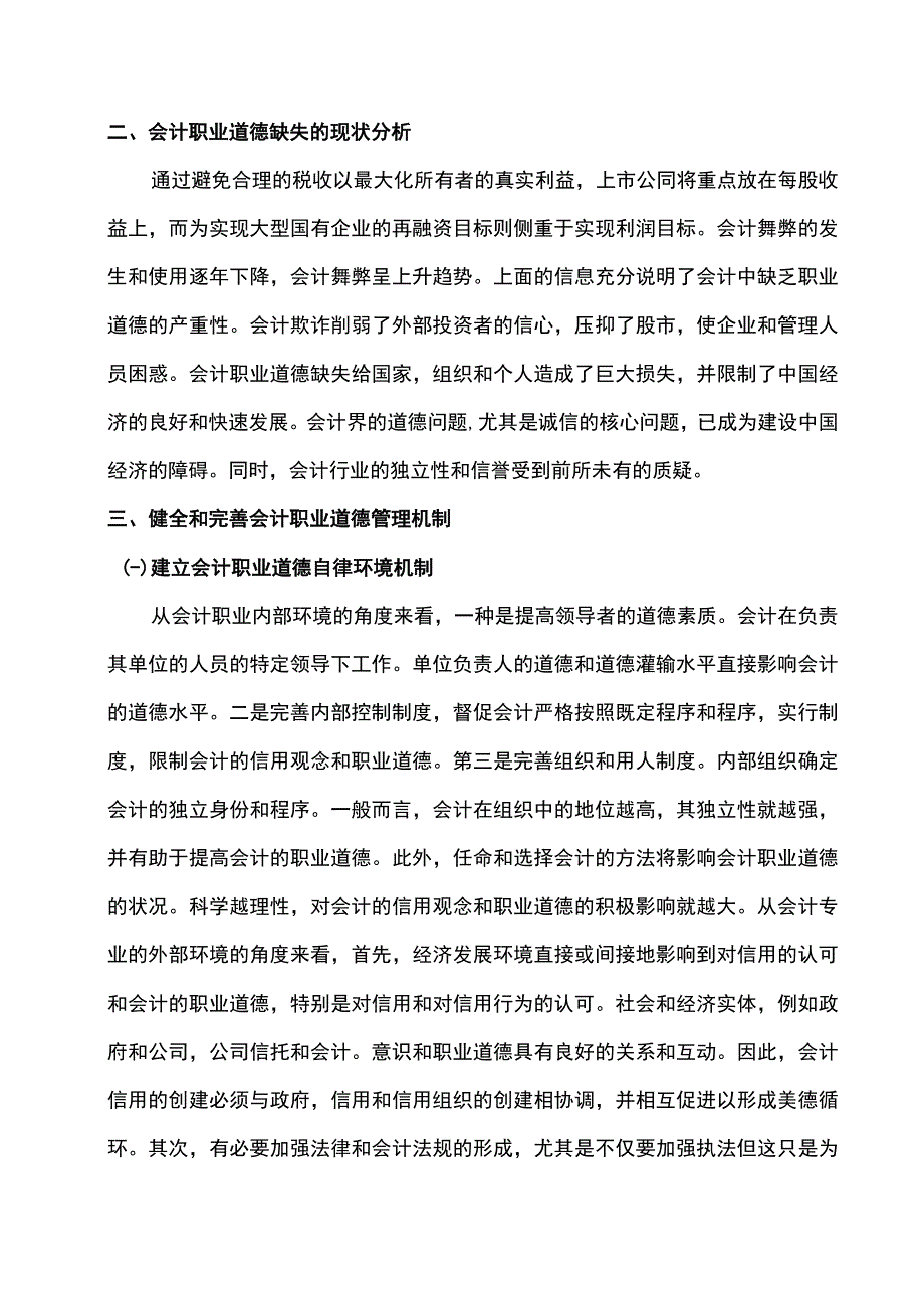 关于会计职业道德与自律机制的探讨.docx_第2页