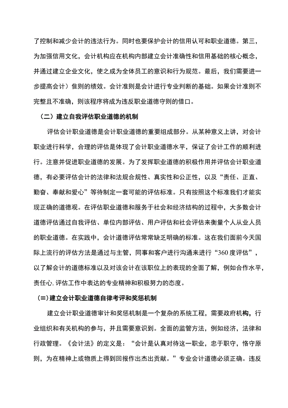 关于会计职业道德与自律机制的探讨.docx_第3页