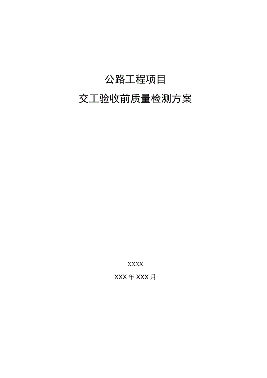 公路工程项目(交工验收前质量检测方案).docx_第1页