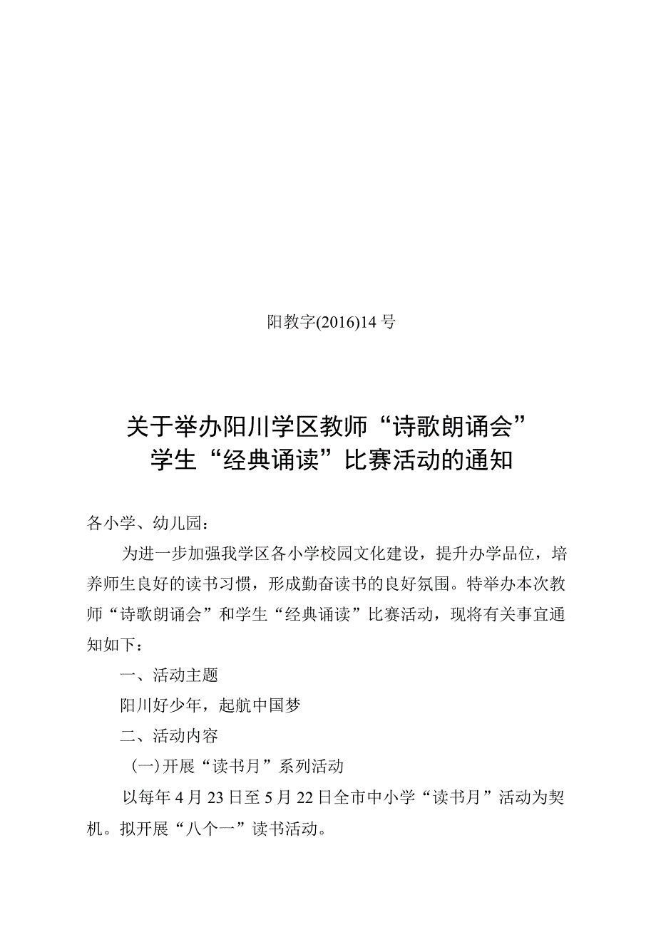 关于举办阳川学区教师“诗歌朗诵会”和学生“经典诵读”比赛活动的通知.docx_第1页