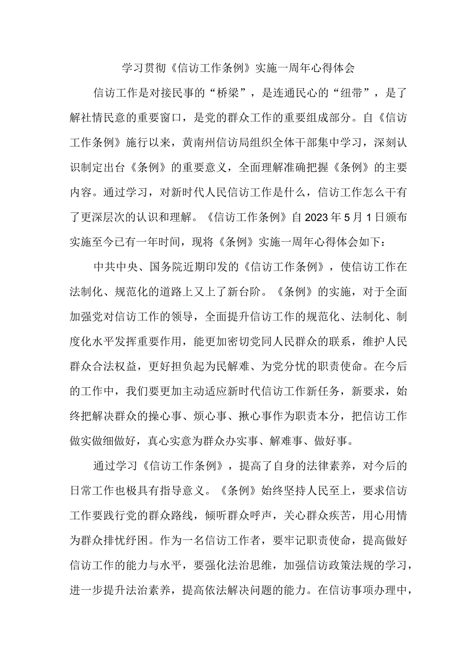 公积金中心干部学习贯彻《信访工作条例》实施一周年个人心得体会 （4份）.docx_第1页