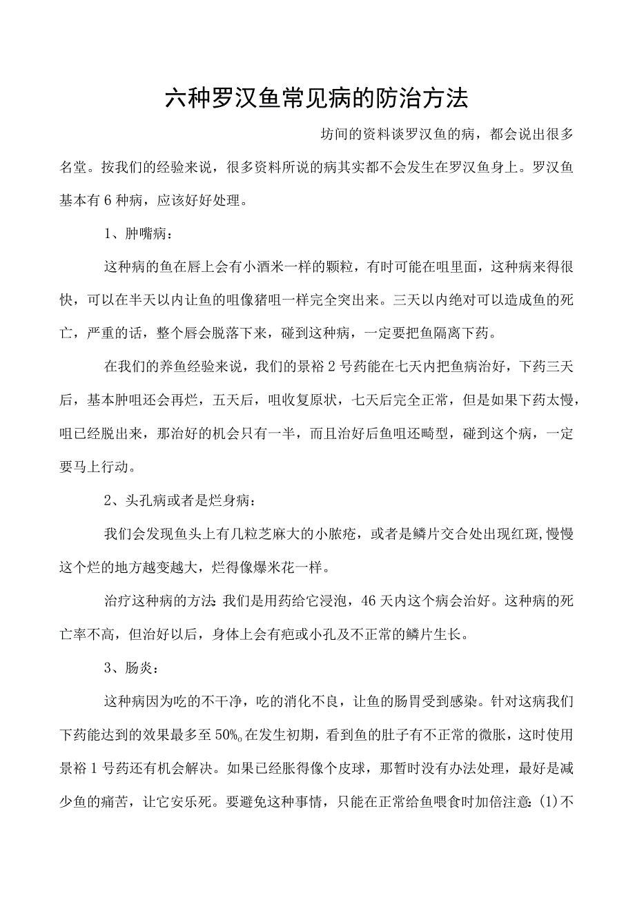 六种罗汉鱼常见病的防治方法.docx_第1页