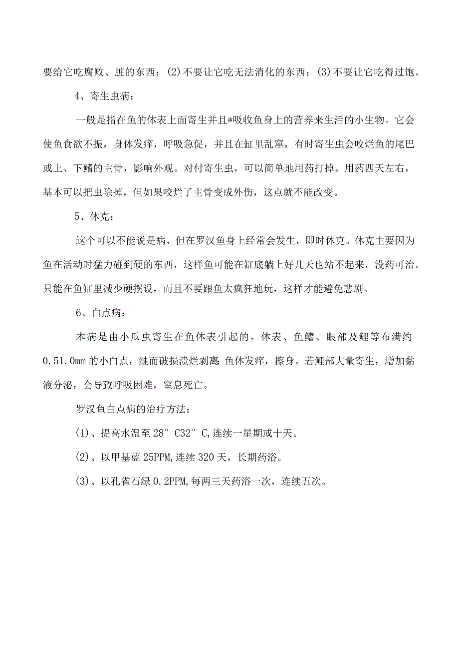 六种罗汉鱼常见病的防治方法.docx_第2页