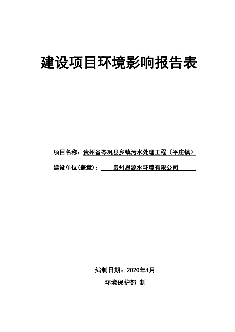 贵州省岑巩县乡镇污水处理工程（平庄镇）环评报告.doc_第1页