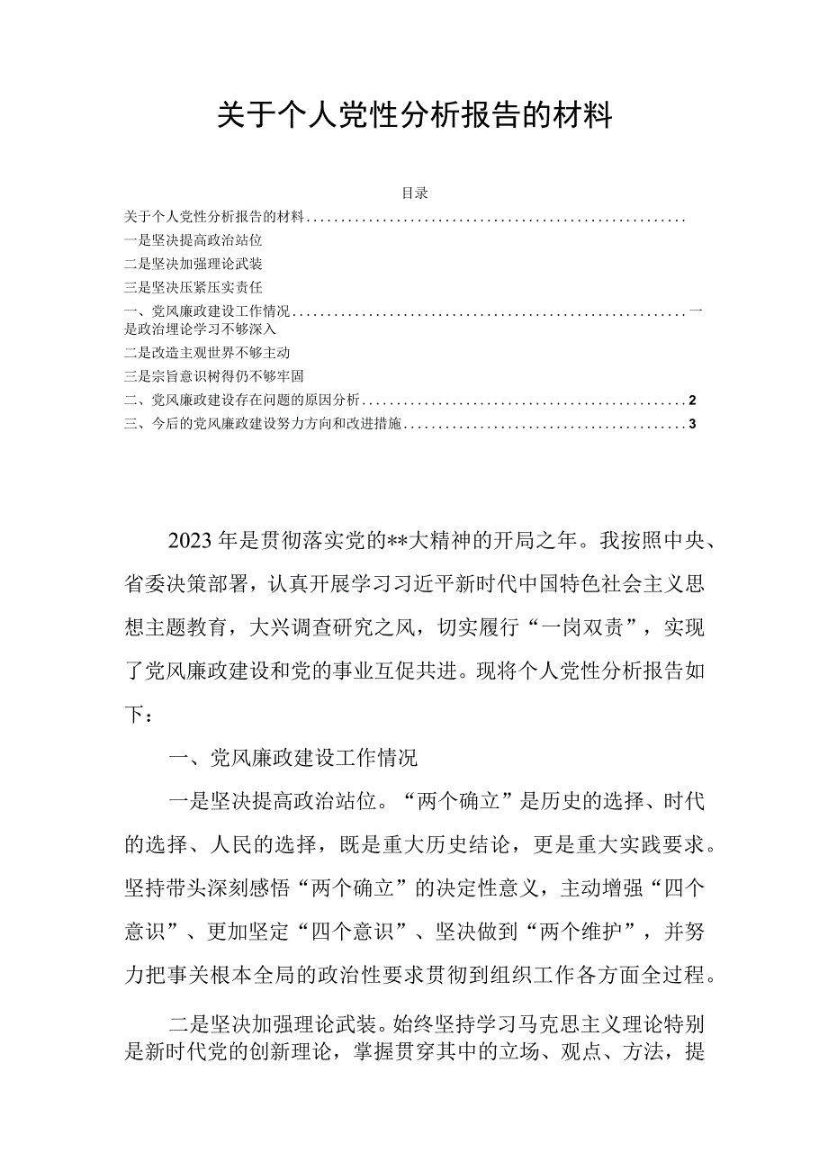 关于个人党性分析报告的材料.docx_第1页