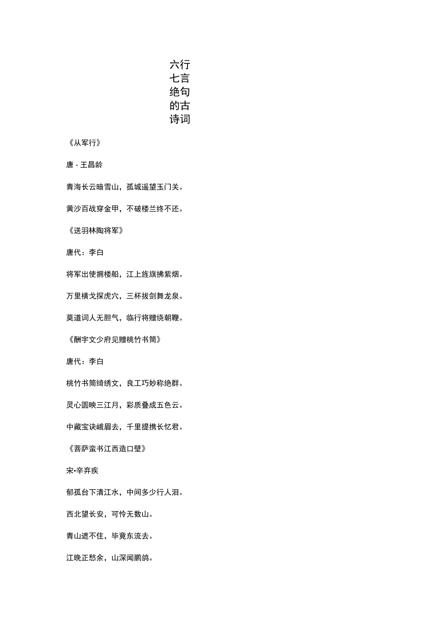 六行七言绝句的古诗词.docx_第1页