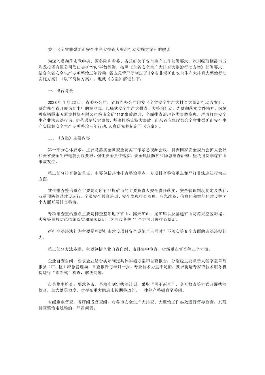 关于《全省非煤矿山安全生产大排查大整治行动实施方案》的解读.docx_第1页