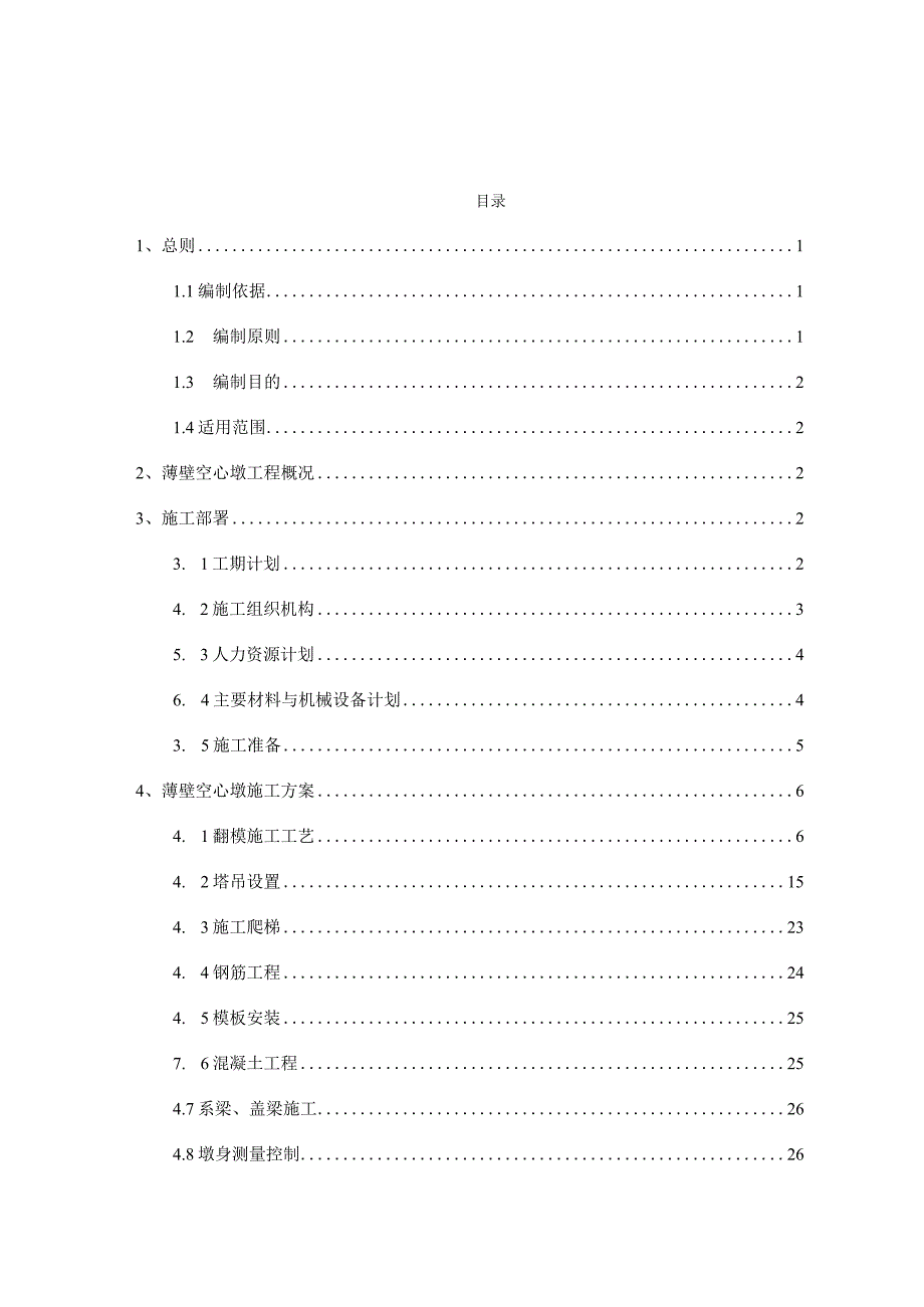 公路桥梁《薄壁空心墩专项施工方案》.docx_第2页