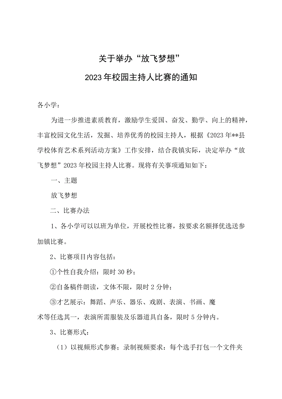 关于举办“放飞梦想”2022年校园主持人比赛的通知.docx_第1页