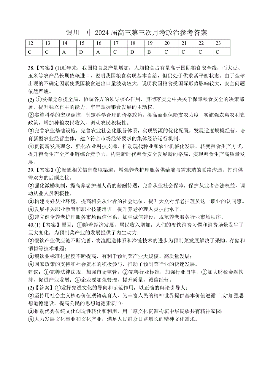 银川一中2024届高三第三次月考-2024届高三第三次月考政治试卷答案.doc_第1页