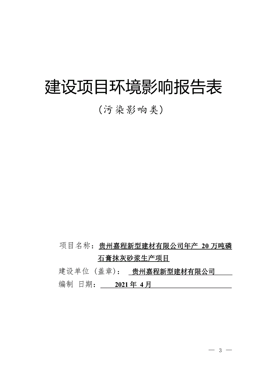 贵州嘉程新型建材有限公司年产20万吨磷石膏抹灰砂浆生产项目环评报告.docx_第1页