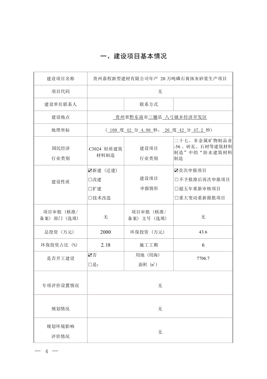 贵州嘉程新型建材有限公司年产20万吨磷石膏抹灰砂浆生产项目环评报告.docx_第3页