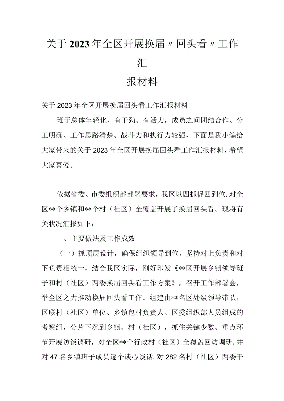 关于2022年全区开展换届“回头看”工作汇报材料.docx_第1页