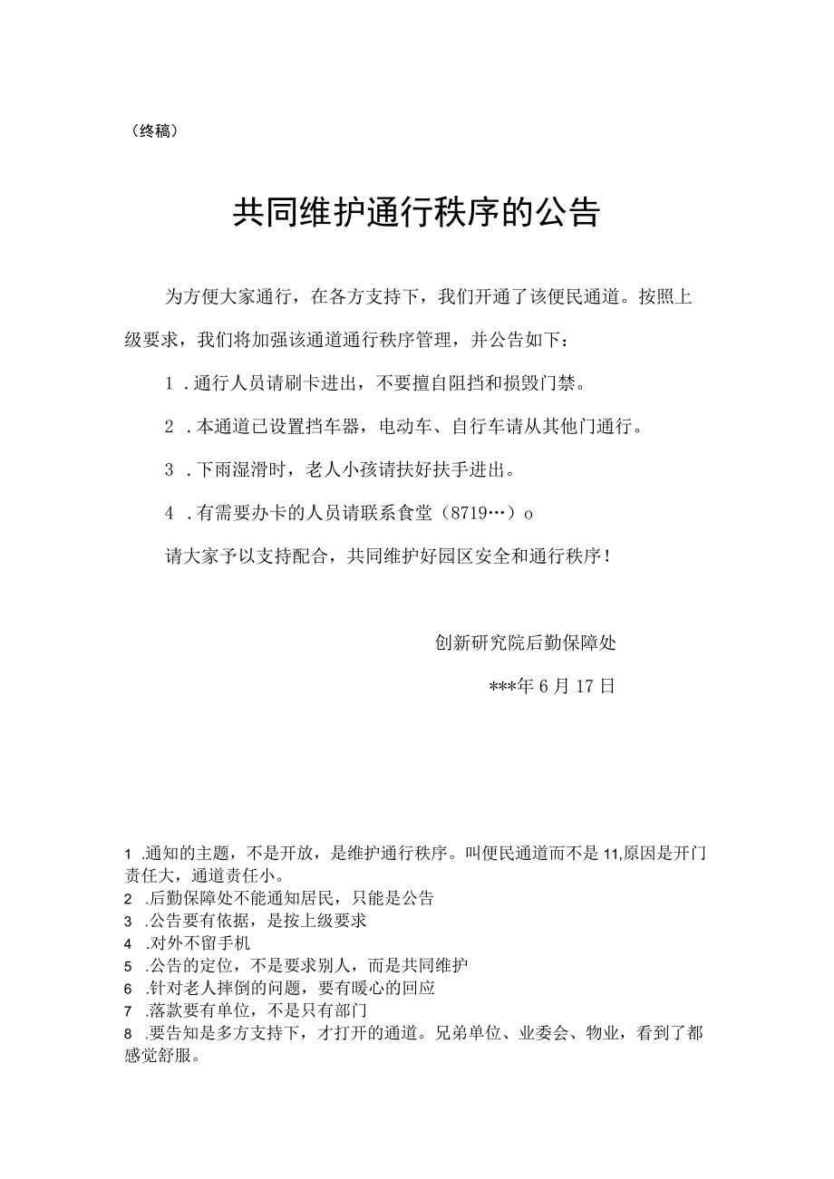 公文写作模板-食堂侧边便民通道开放的公告.docx_第1页